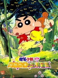 蜡笔小新：呼风唤雨的热带雨林 poster