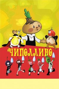 Чиполлино poster