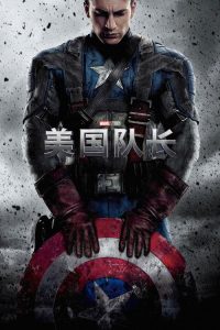 美国队长 poster