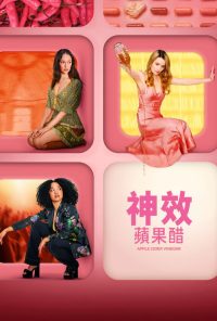 神效苹果醋 poster