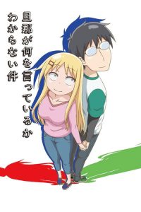 关于完全听不懂老公在说什么的事 poster