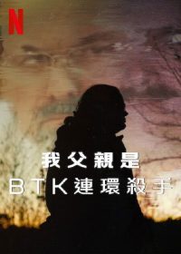 我父亲是BTK连环杀手 poster