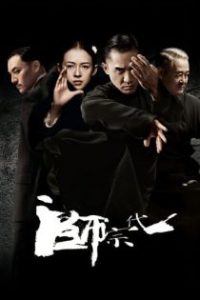 一代宗师 poster