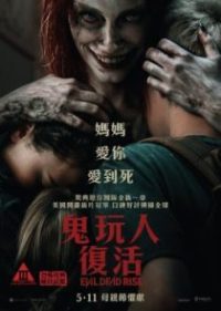 鬼玩人崛起 poster