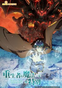 重生者的魔法一定要特别 poster