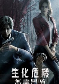 生化危机：无尽黑暗 poster