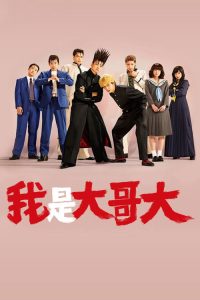 我是大哥大 poster