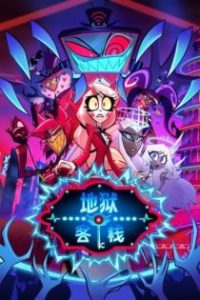 地狱客栈 poster