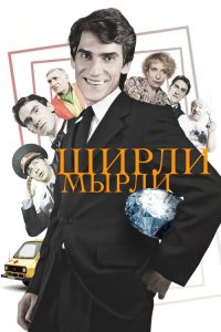 Ширли-мырли poster