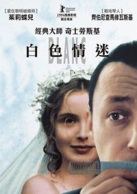 蓝白红三部曲之白 poster