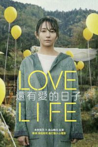 爱情生活 poster
