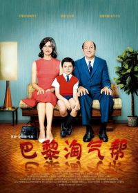 巴黎淘气帮 poster