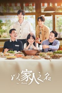 以家人之名 poster