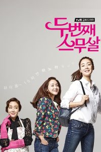 第二次二十岁 poster
