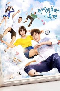 致我们单纯的小美好 poster