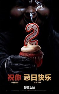 忌日快乐2 poster