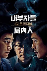 局内人 poster