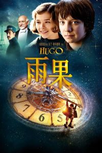 雨果 poster