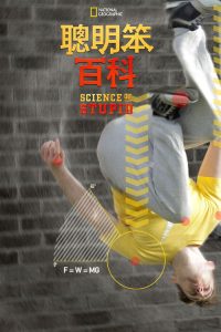 无厘头科学研究所 poster