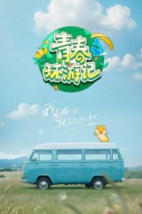 青春环游记