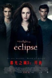 暮光之城3：月食 poster