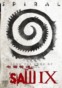 电锯惊魂9：漩涡 poster