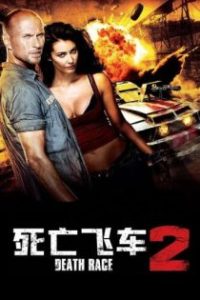 死亡飞车2 poster