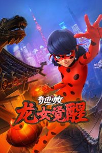 奇迹少女 龙女觉醒 poster