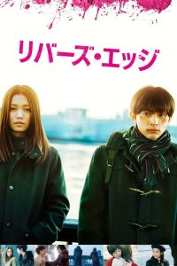 河畔 poster