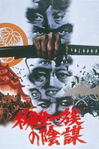 柳生家族的阴谋 poster