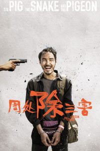 周处除三害 poster
