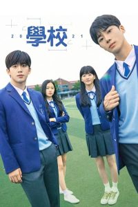 学校2021 poster