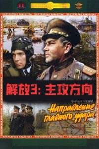 解放3：主攻方向 poster