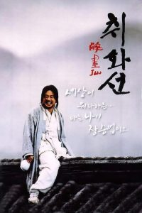 醉画仙 poster