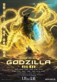哥斯拉：噬星者 poster