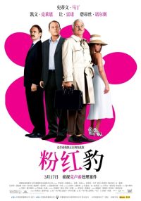 粉红豹 poster