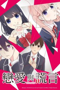 恋爱禁止的世界 poster