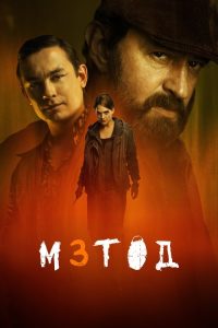 犯罪演绎法 poster