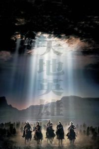 天地英雄 poster