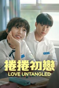 卷卷初恋 poster