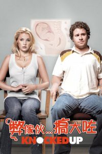 一夜大肚 poster