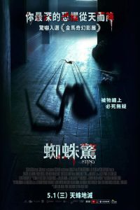 屋中异蛛 poster