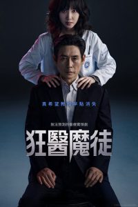 狂医魔徒 poster