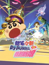 蜡笔小新：呼风唤雨之我的新娘 poster