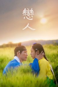 恋人 poster