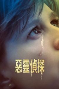 邪恶 poster