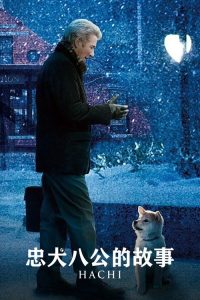 忠犬八公的故事 poster