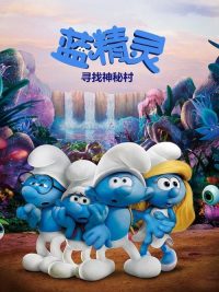蓝精灵：寻找神秘村 poster