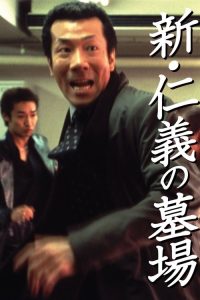 新・仁义的墓场 poster