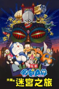 哆啦A梦：大雄与白金迷宫 poster